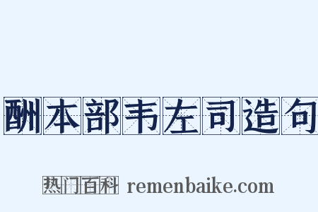 酬本部韦左司造句是什么意思的图片